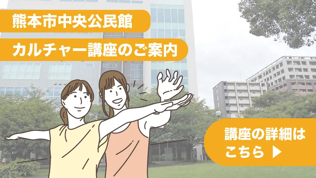 熊本市中央公民館 冬のカルチャー講座のご案内