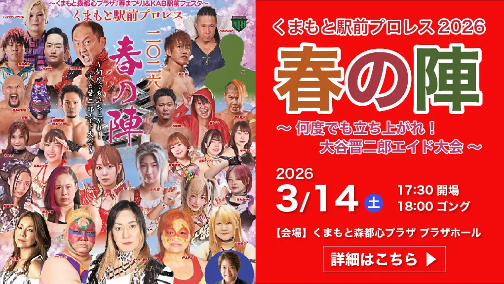 くまもと森都心プラザ くまもと駅前プロレス2026 春の陣