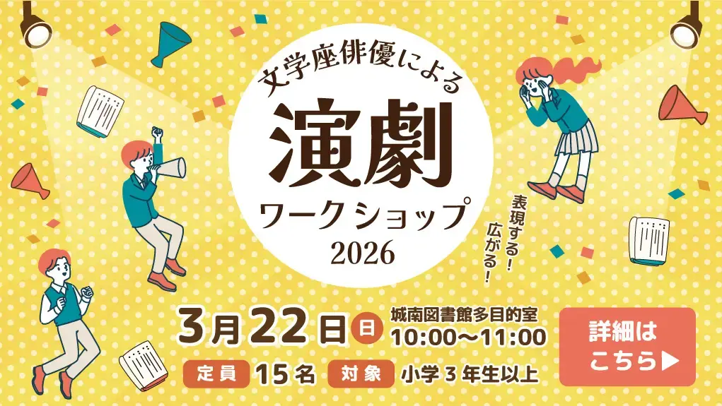 城南図書館児童館 文学座俳優による演劇ワークショップ