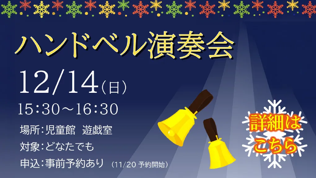 熊本市立城南図書館児童館 ハンドベル演奏会