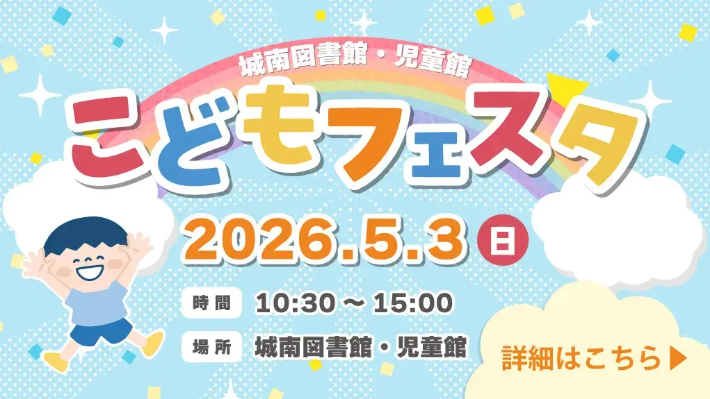 城南図書館児童館 こどもフェスタ2026