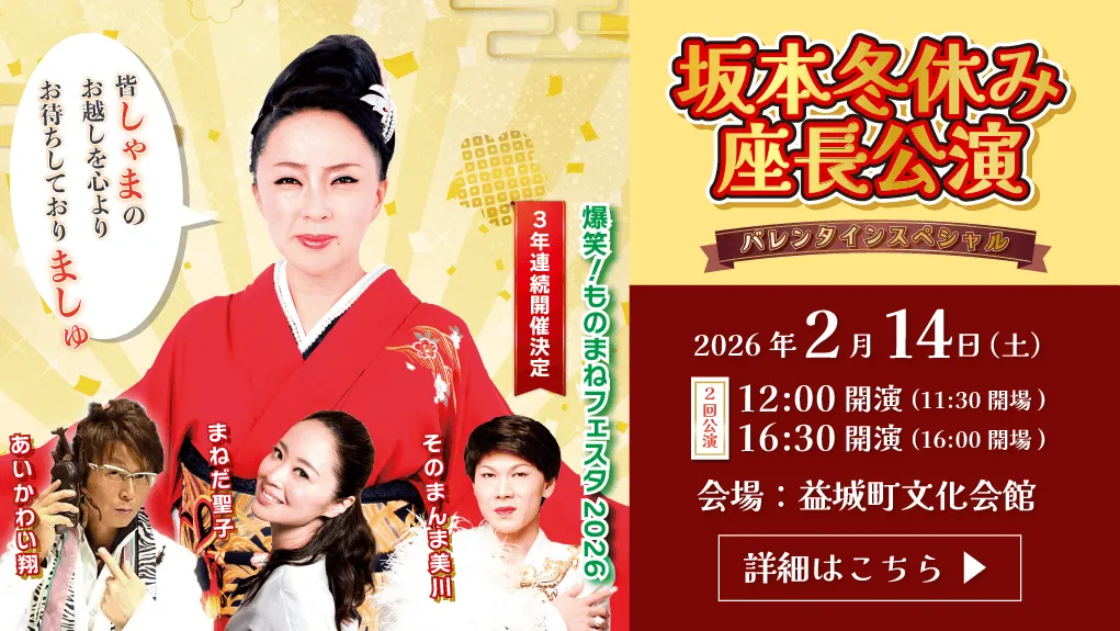益城町文化会館 爆笑ものまねフェスタ2026 坂本冬休み座長公演 バレンタインスペシャル