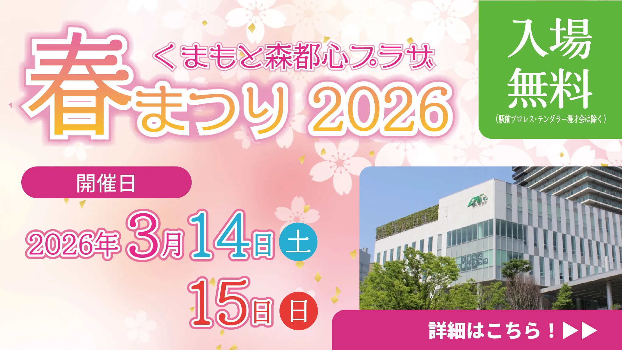くまもと森都心プラザ 春まつり2026