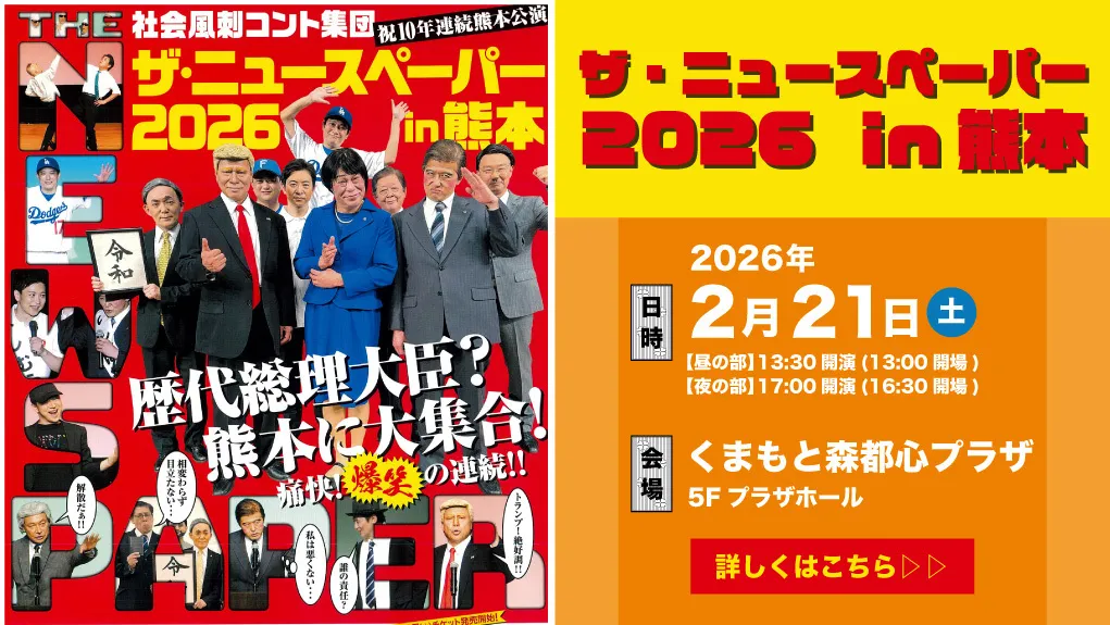 くまもと森都心プラザ ザ・ニュースペーパー2026 in 熊本