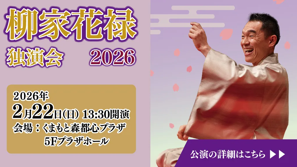 くまもと森都心プラザ 柳家花緑独演会2026