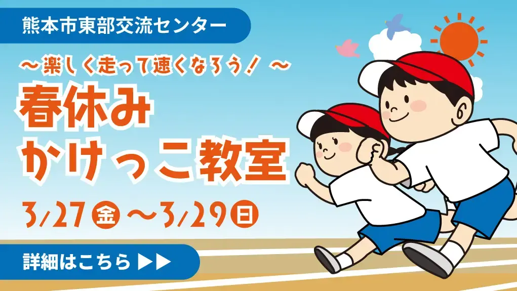 熊本市東部交流センター 春休みかけっこ教室