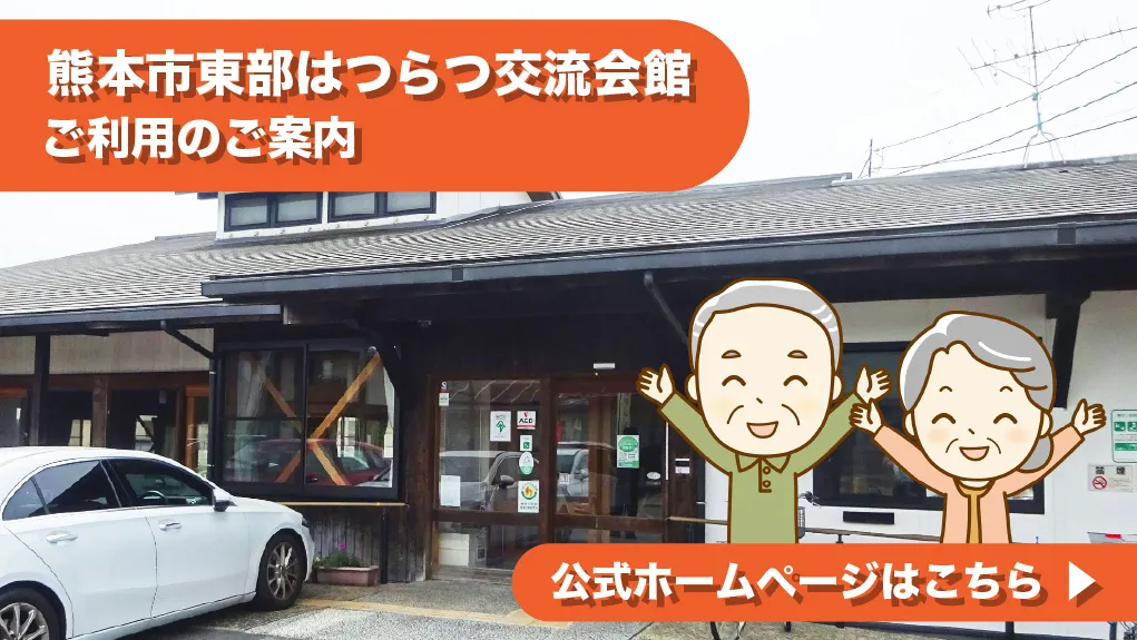 熊本市東部はつらつ交流会館 ご利用のご案内