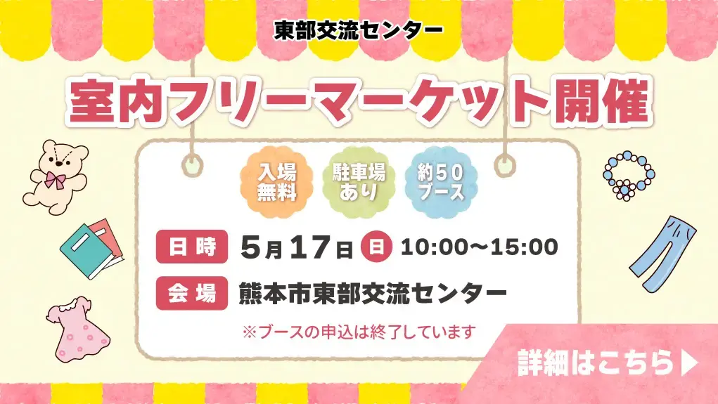 熊本市東部交流センター 室内フリーマーケット