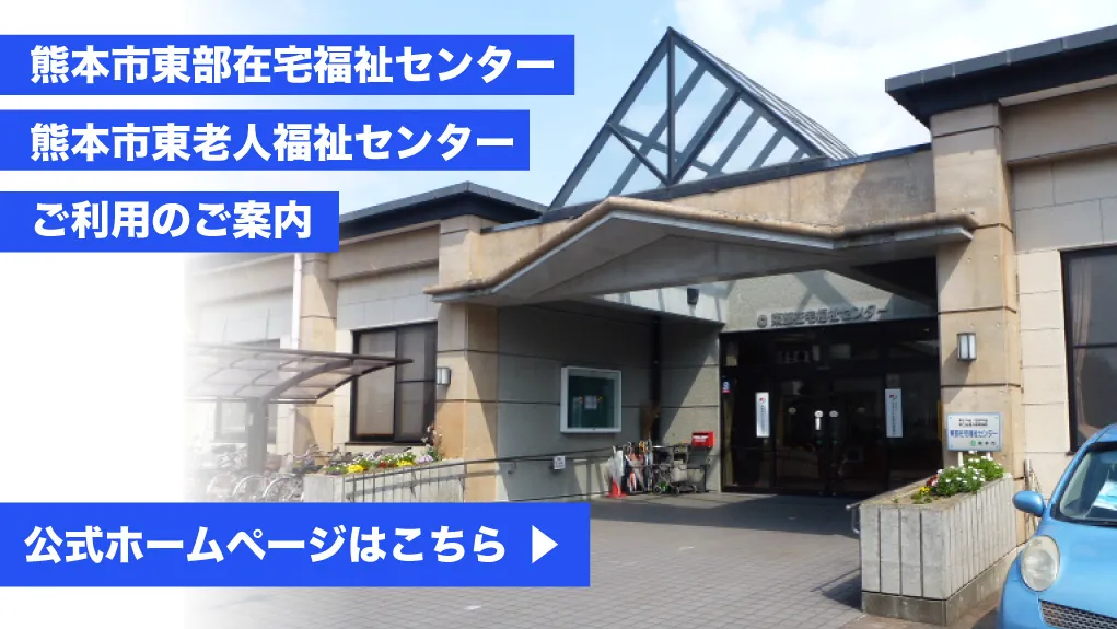 熊本市東部在宅福祉センター・東老人福祉センター 利用のご案内