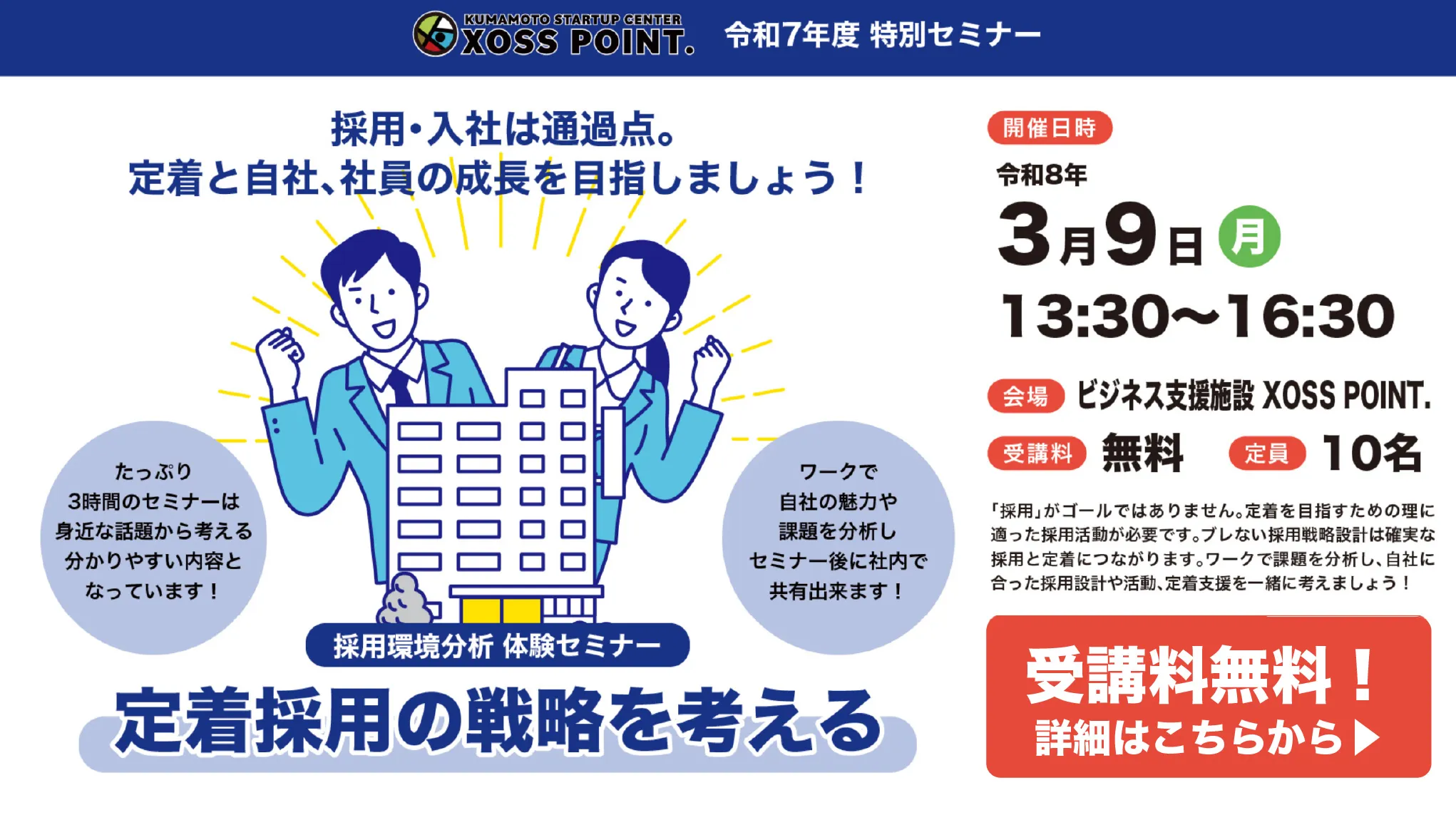 ビジネス支援施設XOSS POINT. 特別セミナー 定着採用の戦略を考える