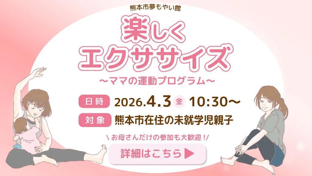熊本市夢もやい館 楽しくエクササイズ