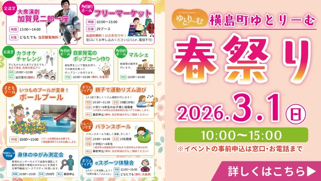 玉名市横島総合健康福祉センターゆとりーむ ゆとりーむ春まつり