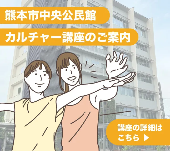 熊本市中央公民館 冬のカルチャー講座のご案内
