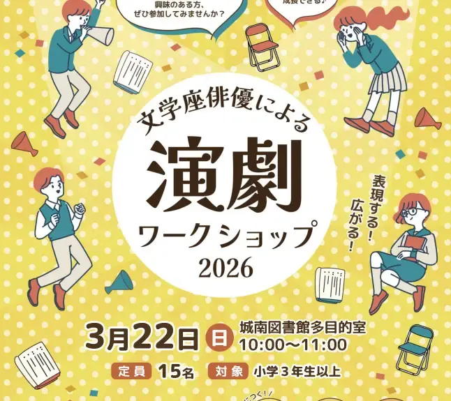 城南図書館児童館 文学座俳優による演劇ワークショップ