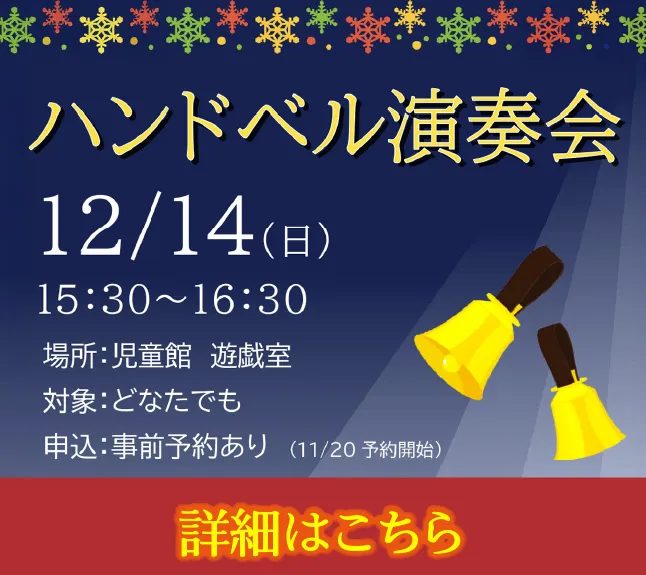 熊本市立城南図書館児童館 ハンドベル演奏会