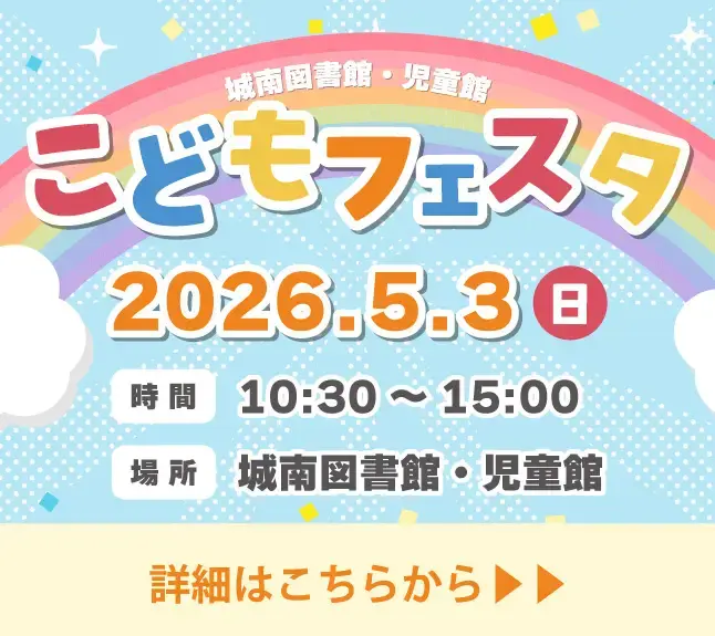 城南図書館児童館 こどもフェスタ2026