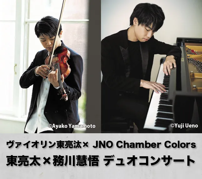 益城町文化会館 熊本地震10年 反田恭平プロデュース JNO室内楽シリーズ2026 ヴァイオリン東亮汰× JNO Chamber Colors 東亮太×務川慧悟 デュオコンサート