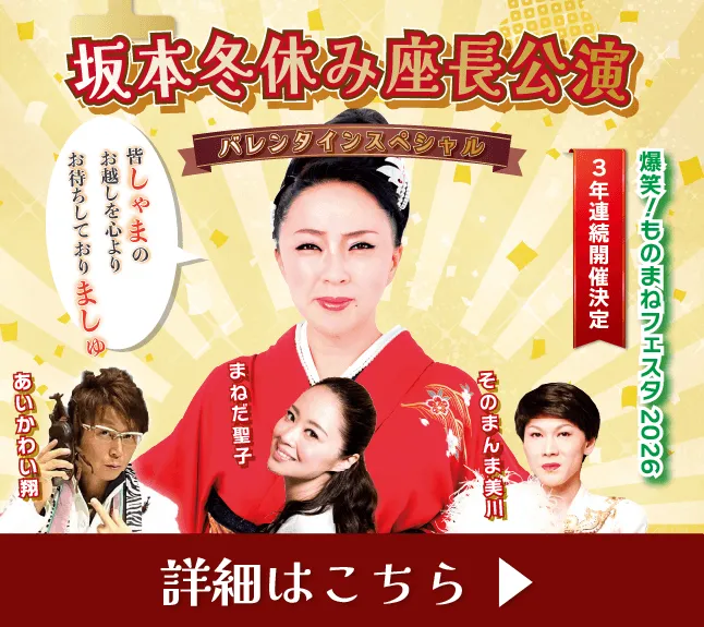 益城町文化会館 爆笑ものまねフェスタ2026 坂本冬休み座長公演 バレンタインスペシャル