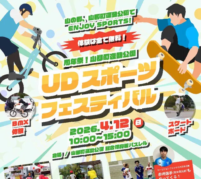 山都町運動公園 総合体育館パスレル UDスポーツフェスティバル