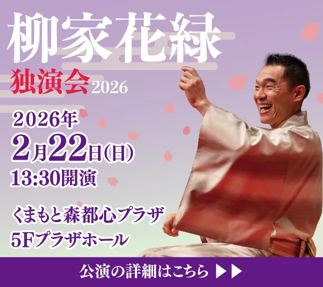 くまもと森都心プラザ 柳家花緑独演会2026