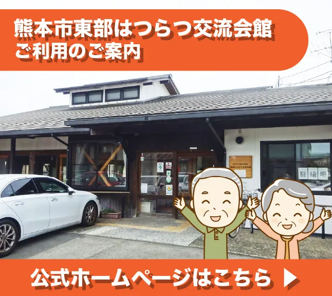 熊本市東部はつらつ交流会館 ご利用のご案内