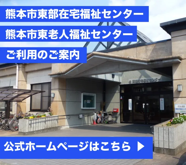 熊本市東部在宅福祉センター・東老人福祉センター 利用のご案内