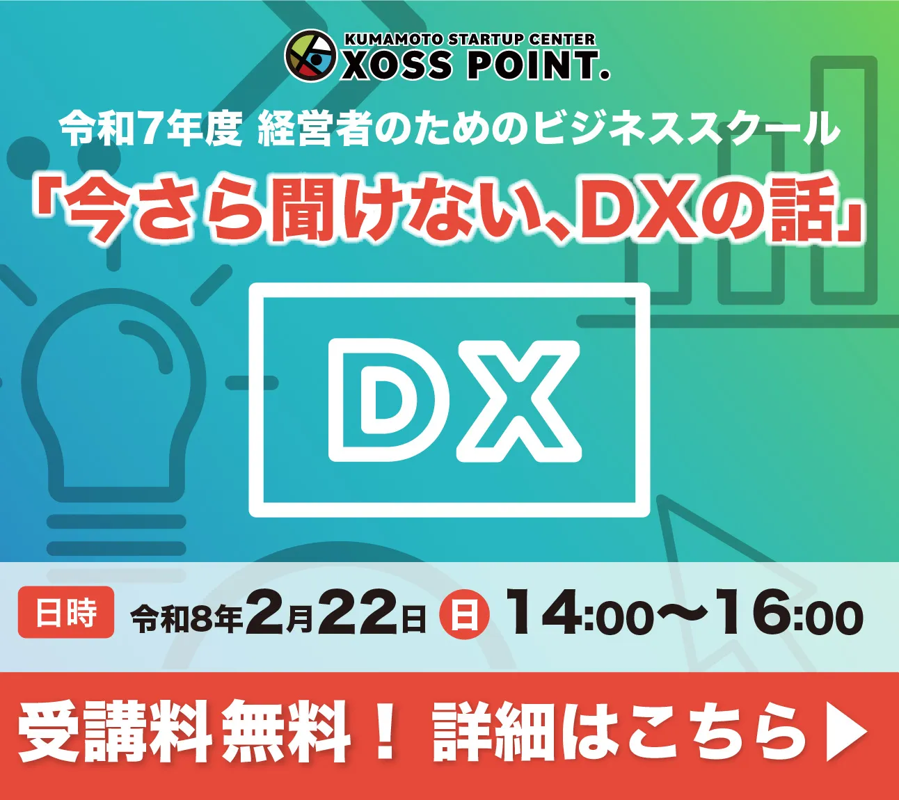 ビジネス支援施設XOSS POINT. 経営者のためのビジネススクール 今さら聞けない、DXの話
