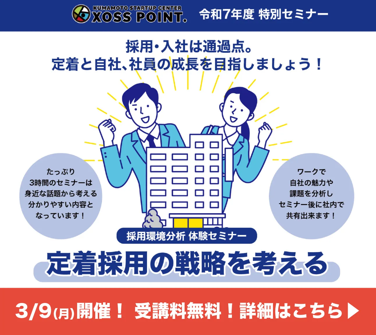 ビジネス支援施設XOSS POINT. 特別セミナー 定着採用の戦略を考える