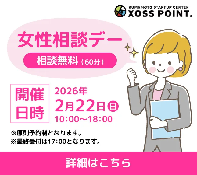 ビジネス支援施設XOSS POINT. 女性のためのビジネス相談会