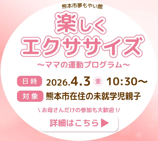 熊本市夢もやい館 楽しくエクササイズ