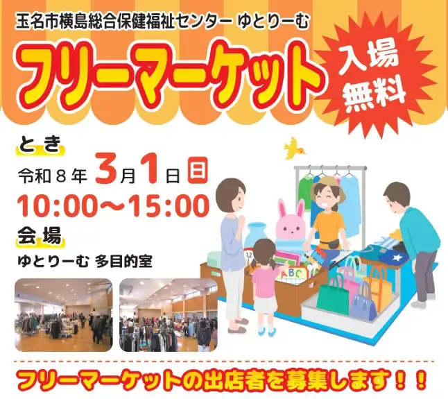 玉名市横島総合健康福祉センターゆとりーむ フリーマーケット