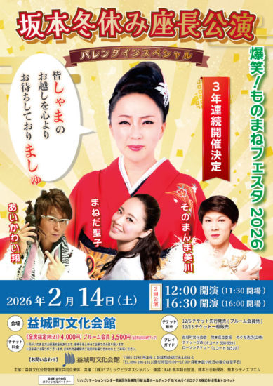 爆笑ものまねフェスタ2026　坂本冬休み座長公演　バレンタインスペシャル