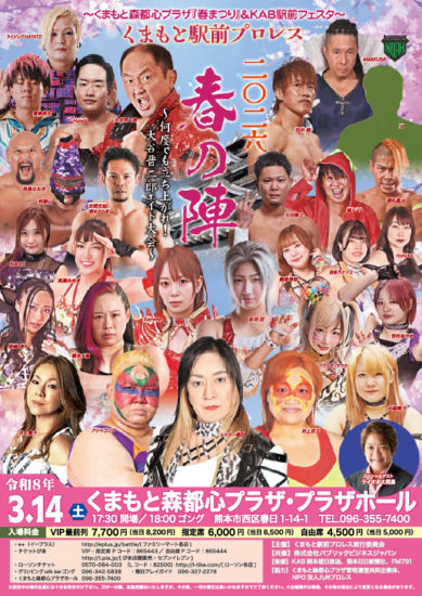 くまもと駅前プロレス2026 春の陣