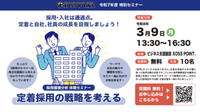 R7年度特別セミナー 採用環境分析 体験セミナー「定着採用の戦略を考える」