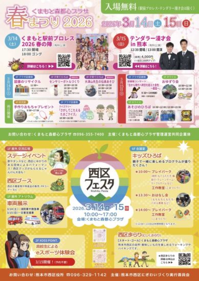 くまもと森都心プラザ 春まつり2026