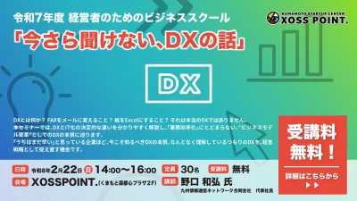 令和7年度ビジネスセミナー 今さら聞けないDXの話